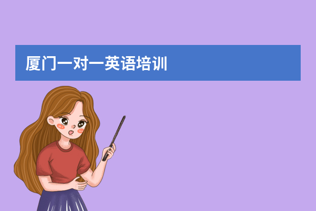 厦门一对一英语培训