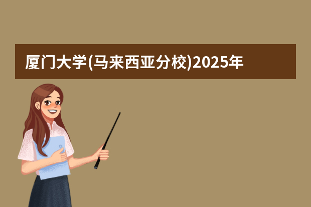 厦门大学(马来西亚分校)2025年在河南招生计划