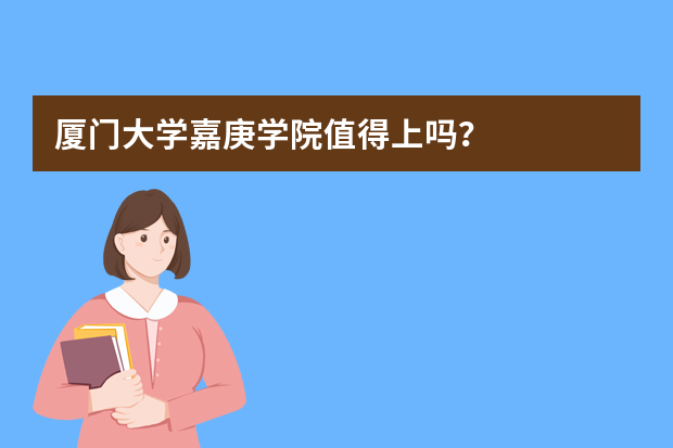 厦门大学嘉庚学院值得上吗？