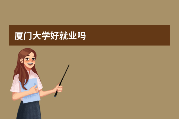 厦门大学好就业吗