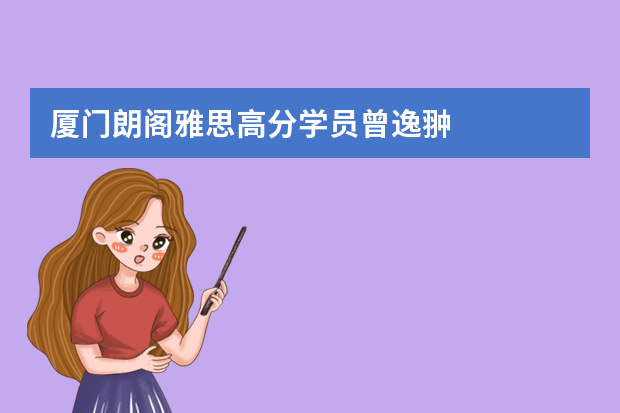 厦门朗阁雅思高分学员曾逸翀