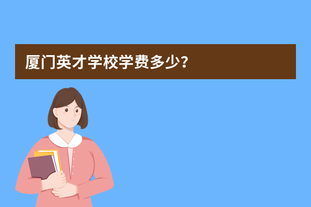 厦门英才学校学费多少？