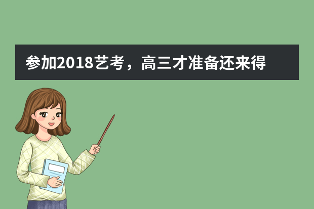 参加2018艺考，高三才准备还来得及吗？