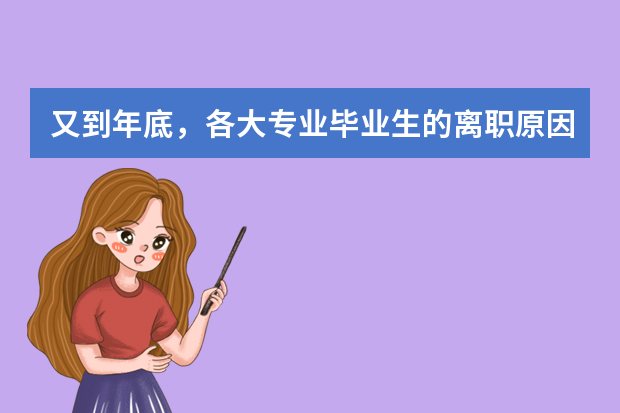 又到年底，各大专业毕业生的离职原因，令人心酸！