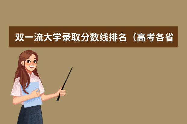 双一流大学录取分数线排名（高考各省录取分数线排名榜）