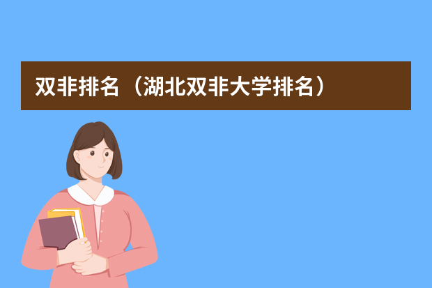 双非排名（湖北双非大学排名）