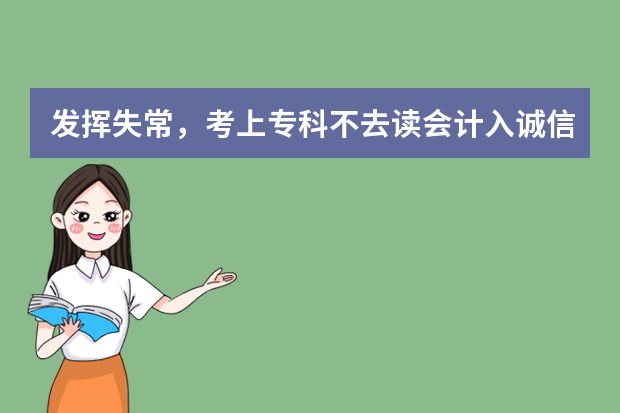 发挥失常，考上专科不去读会计入诚信档案吗