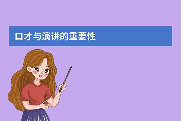 口才与演讲的重要性