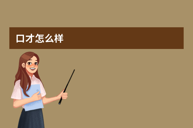 口才怎么样