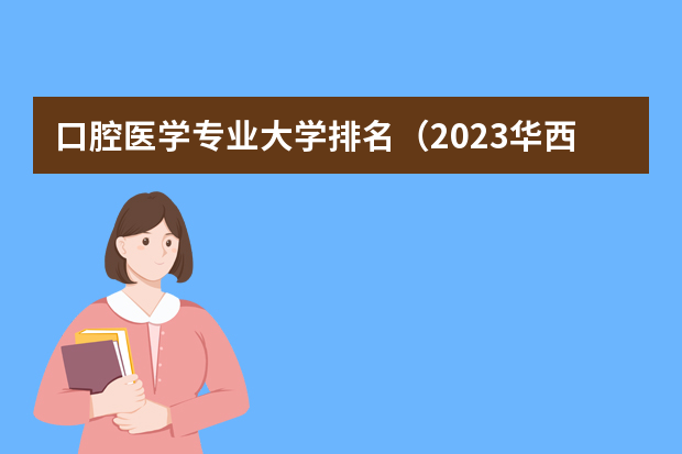 口腔医学专业大学排名（2023华西口腔分数线）