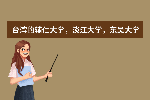 台湾的辅仁大学，淡江大学，东吴大学这三所学校在江苏招生时分数线大概在一本线上多少可以录取？对选科有