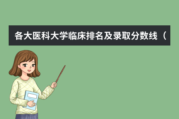 各大医科大学临床排名及录取分数线（二本医药大学排名及分数线）