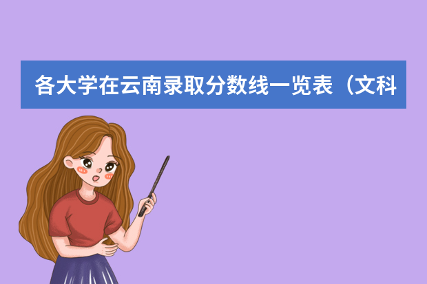各大学在云南录取分数线一览表（文科二本师范大学排名及分数线）