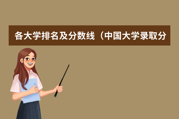 各大学排名及分数线（中国大学录取分数线排行榜2022）