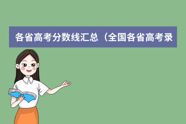 各省高考分数线汇总（全国各省高考录取分数线排名）