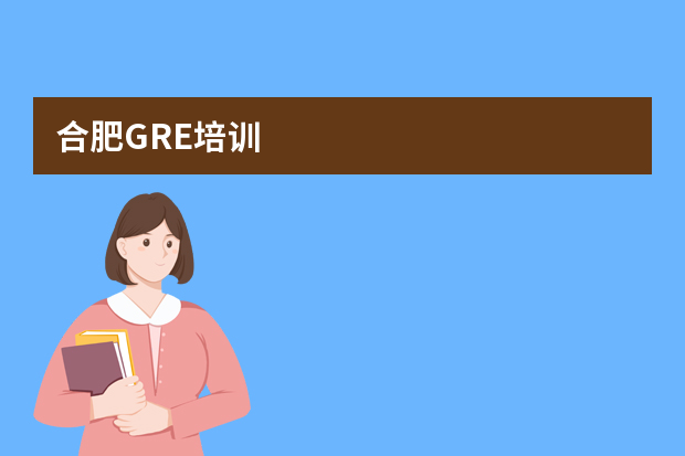 合肥GRE培训
