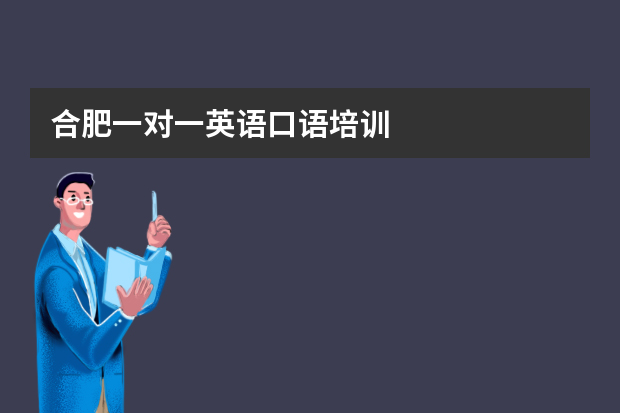 合肥一对一英语口语培训