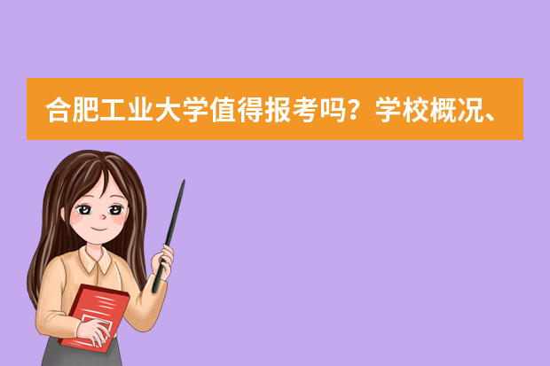 合肥工业大学值得报考吗？学校概况、专业设施与录取线分析