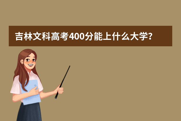 吉林文科高考400分能上什么大学？