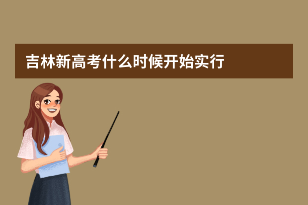 吉林新高考什么时候开始实行