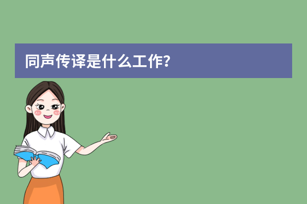同声传译是什么工作？