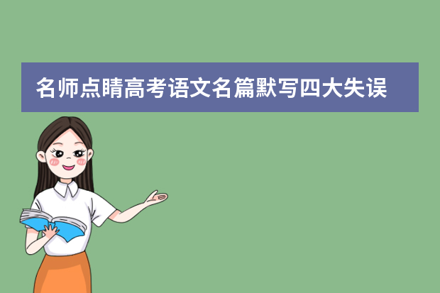 名师点睛高考语文名篇默写四大失误