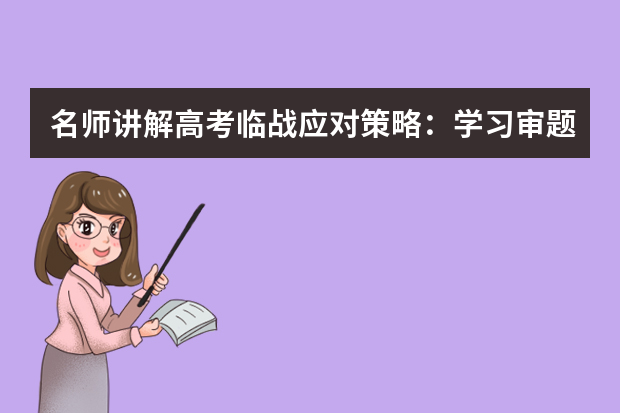 名师讲解高考临战应对策略：学习审题现在不晚