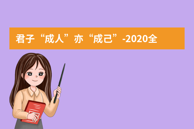君子“成人”亦“成己”-2020全国1卷高考满分作文