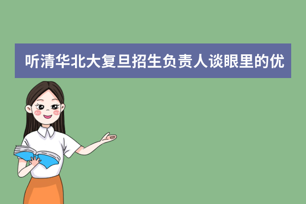 听清华北大复旦招生负责人谈眼里的优秀生