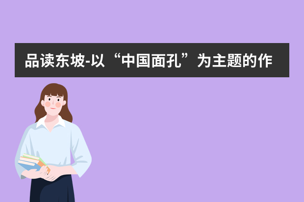 品读东坡-以“中国面孔”为主题的作文800字