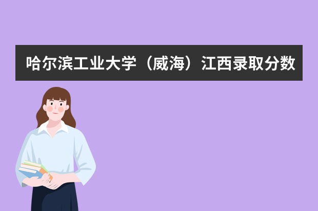 哈尔滨工业大学（威海）江西录取分数线（历年招生人数）