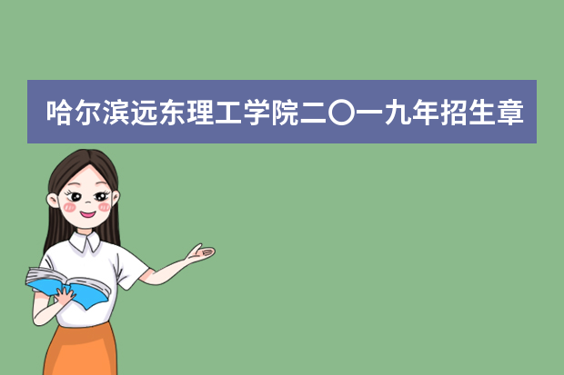 哈尔滨远东理工学院二〇一九年招生章程