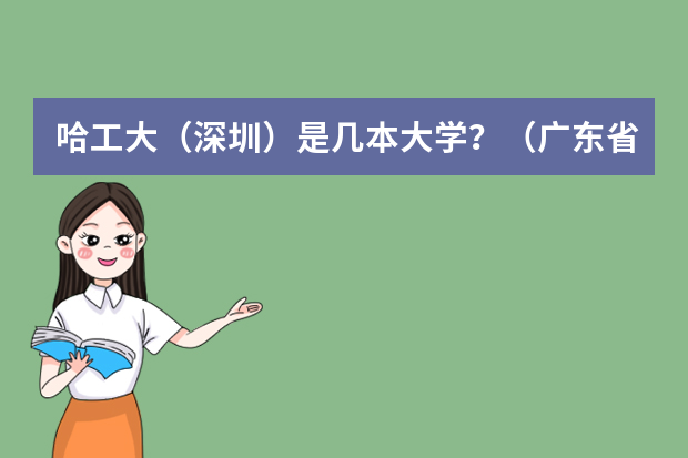哈工大（深圳）是几本大学？（广东省第二批B类本科院校名单，有谁知道？）