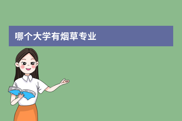 哪个大学有烟草专业