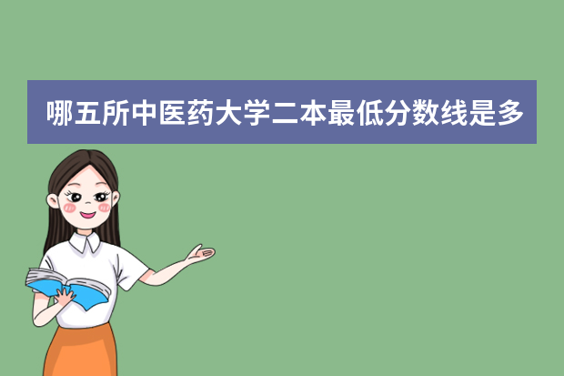 哪五所中医药大学二本最低分数线是多少？