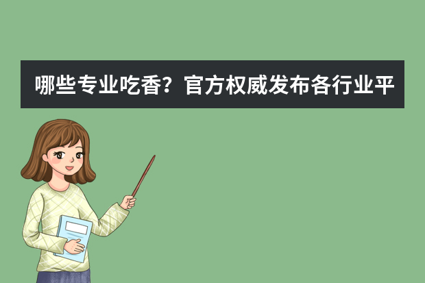 哪些专业吃香？官方权威发布各行业平均工资！