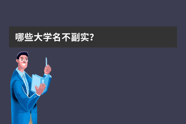 哪些大学名不副实？