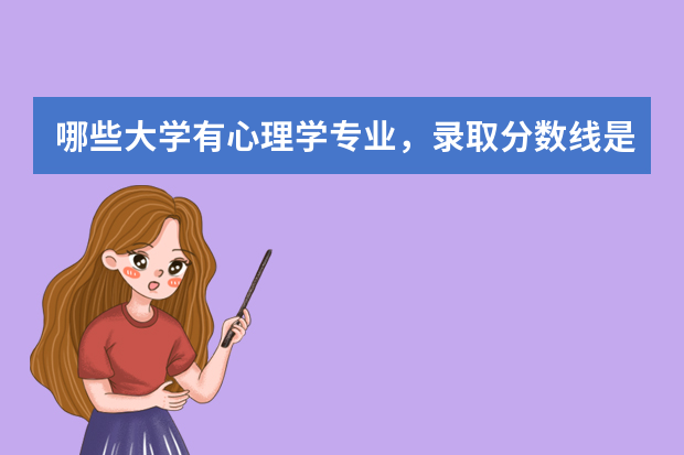 哪些大学有心理学专业，录取分数线是多少