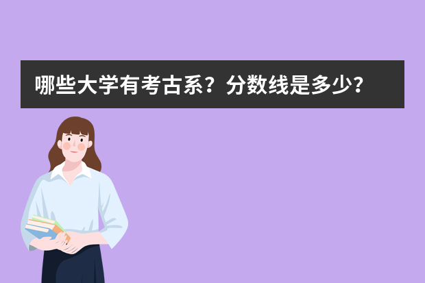 哪些大学有考古系？分数线是多少？