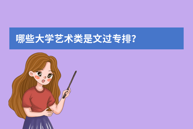 哪些大学艺术类是文过专排？