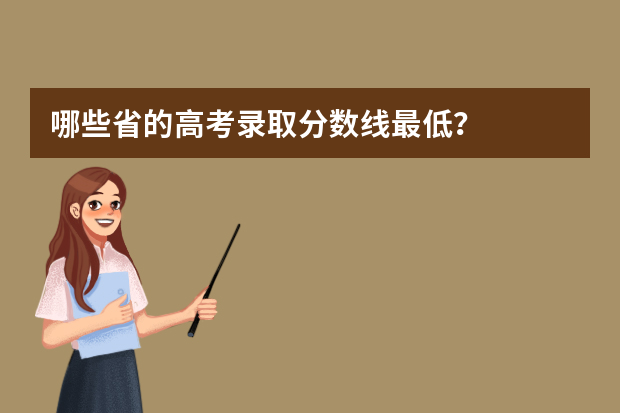 哪些省的高考录取分数线最低？