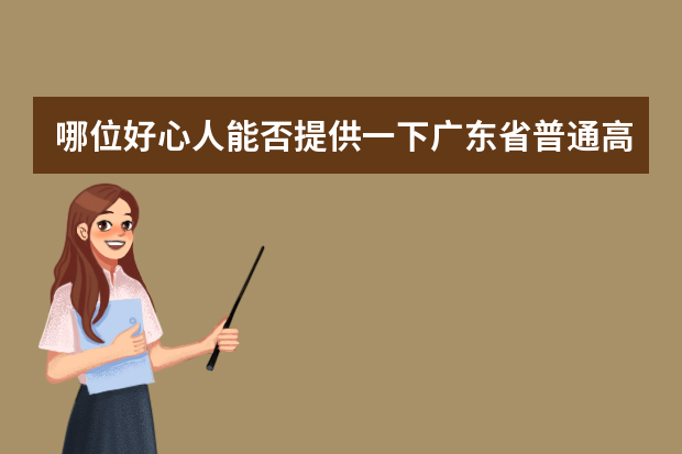 哪位好心人能否提供一下广东省普通高考理科类分数段统计表（四川高考各分数段人数详细统计！！）
