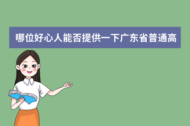 哪位好心人能否提供一下广东省普通高考理科类分数段统计表（广东一本分数线）