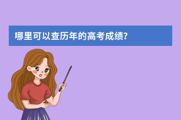 哪里可以查历年的高考成绩？