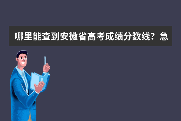 哪里能查到安徽省高考成绩分数线？急！