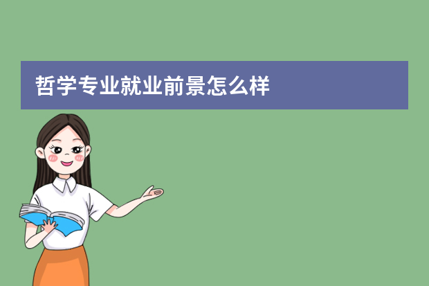哲学专业就业前景怎么样