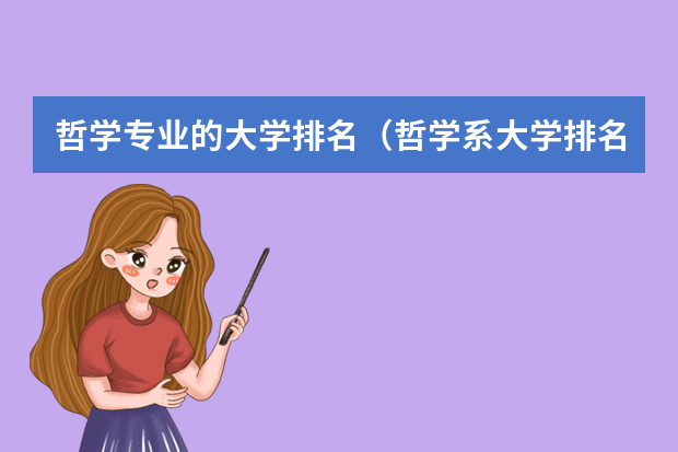 哲学专业的大学排名（哲学系大学排名）
