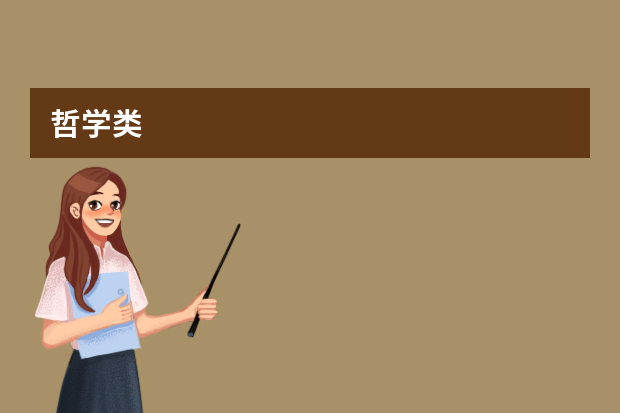 哲学类