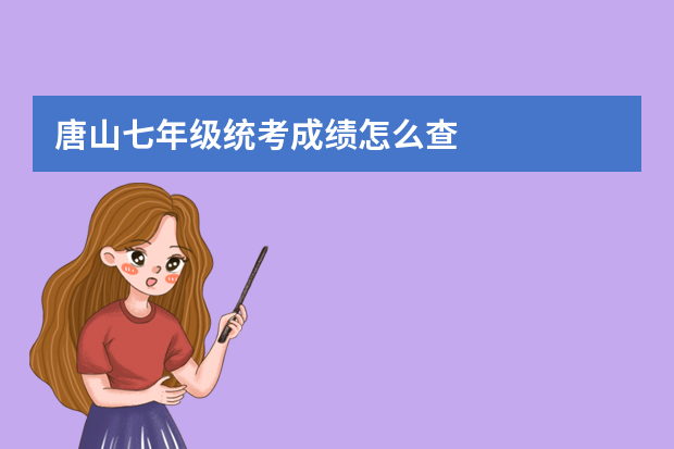 唐山七年级统考成绩怎么查
