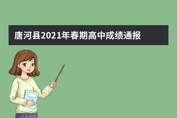 唐河县2021年春期高中成绩通报